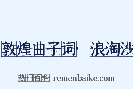 敦煌曲子词·浪淘沙是什么意思的图片
